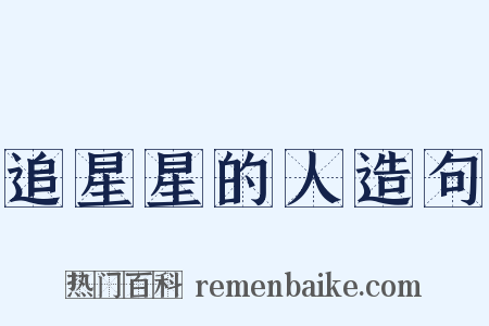 追星星的人造句是什么意思的图片